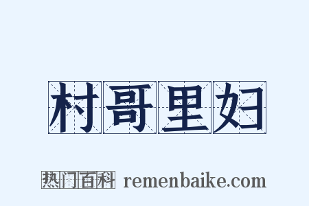 村哥里妇是什么意思的图片